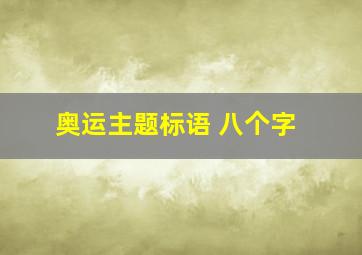 奥运主题标语 八个字